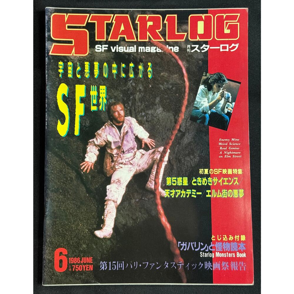 Starlog Magazine No. 92 – Japanese Edition (June 1986) Enemy Mine